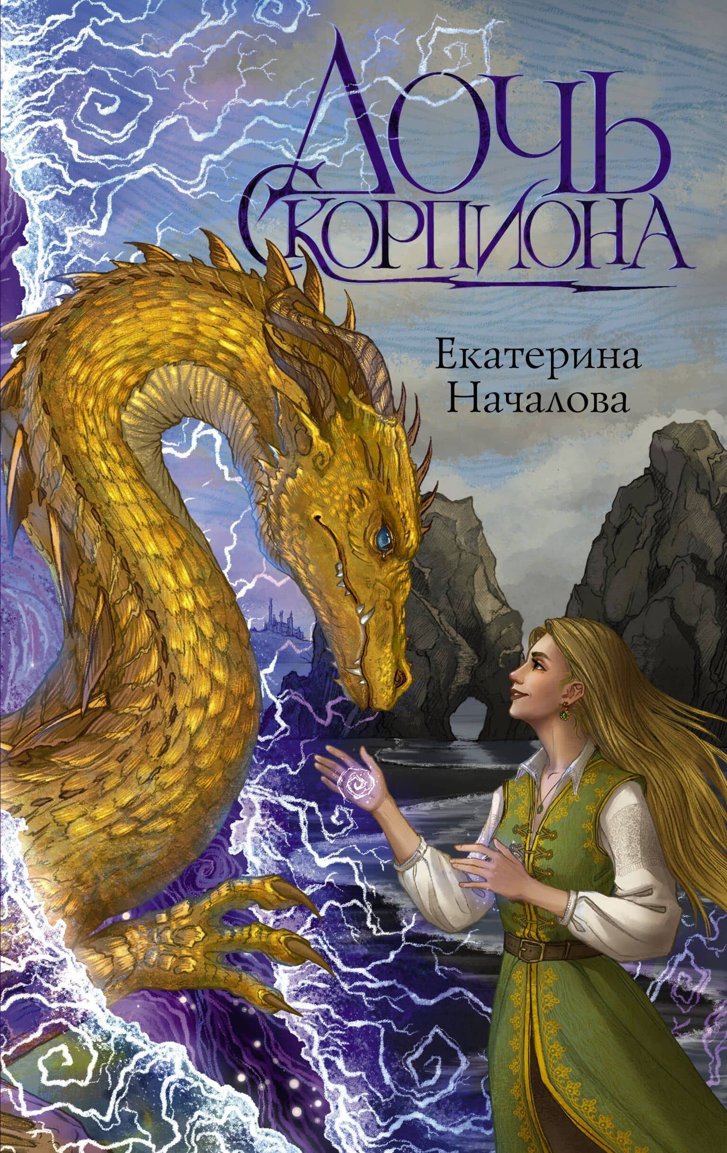 Дочь Скорпиона — Екатерина Началова