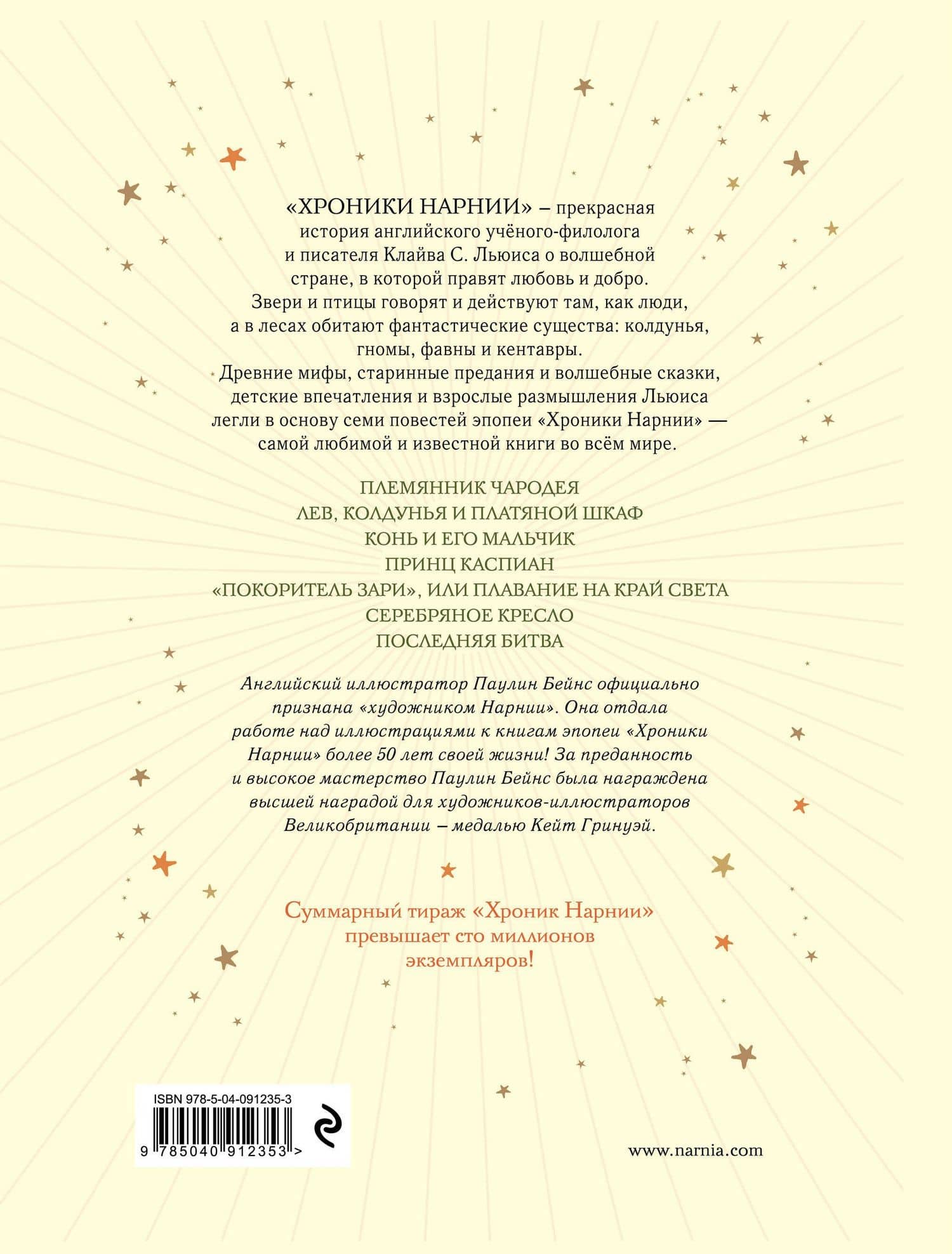 Хроники Нарнии — Льюис Клайв Стейплз (2)
