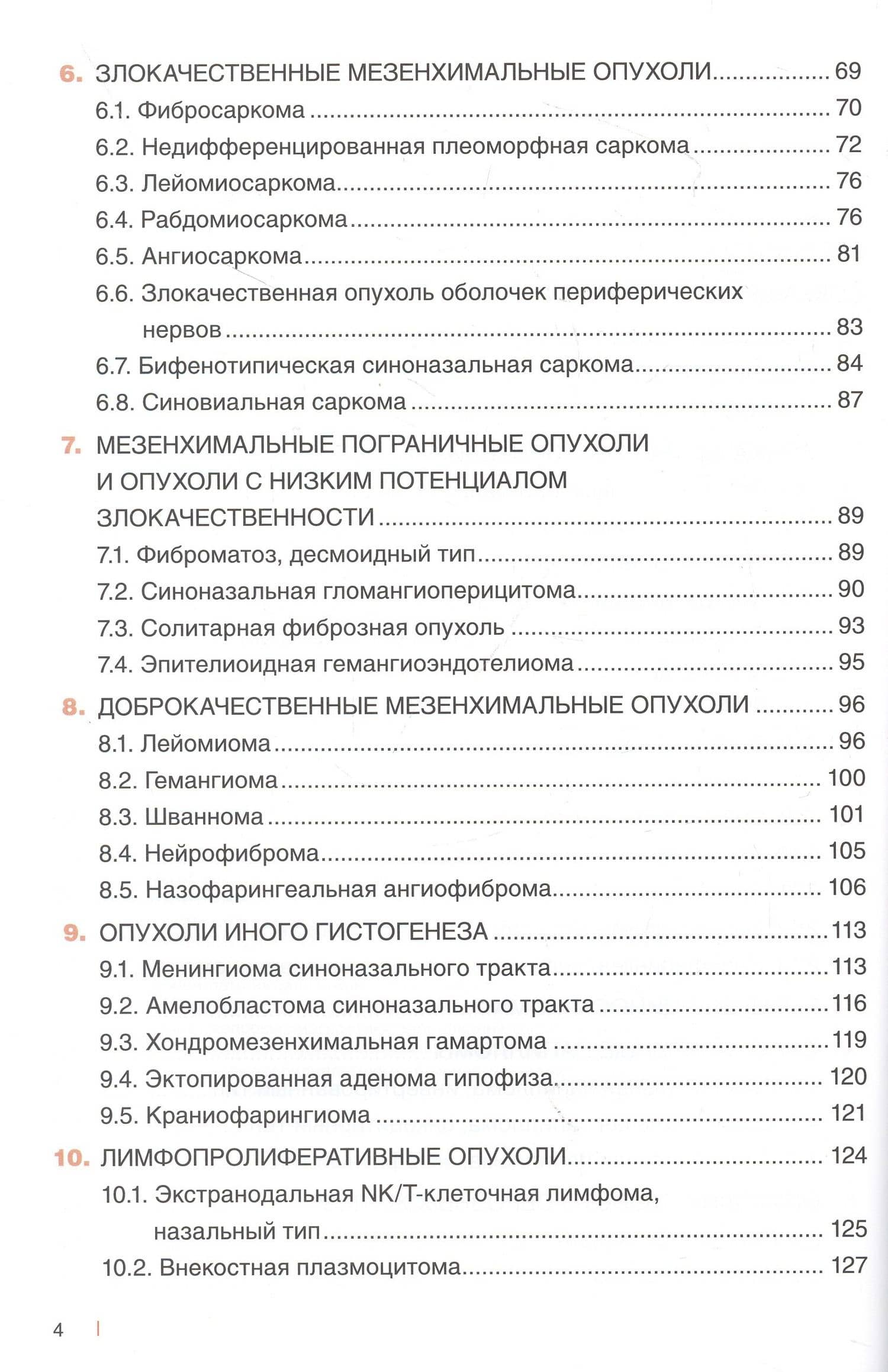 Морфологическая диагностика опухолей носа, околоносовых пазух и носоглотки. Руководство-атлас — Артур Александрович Бахтин (3)
