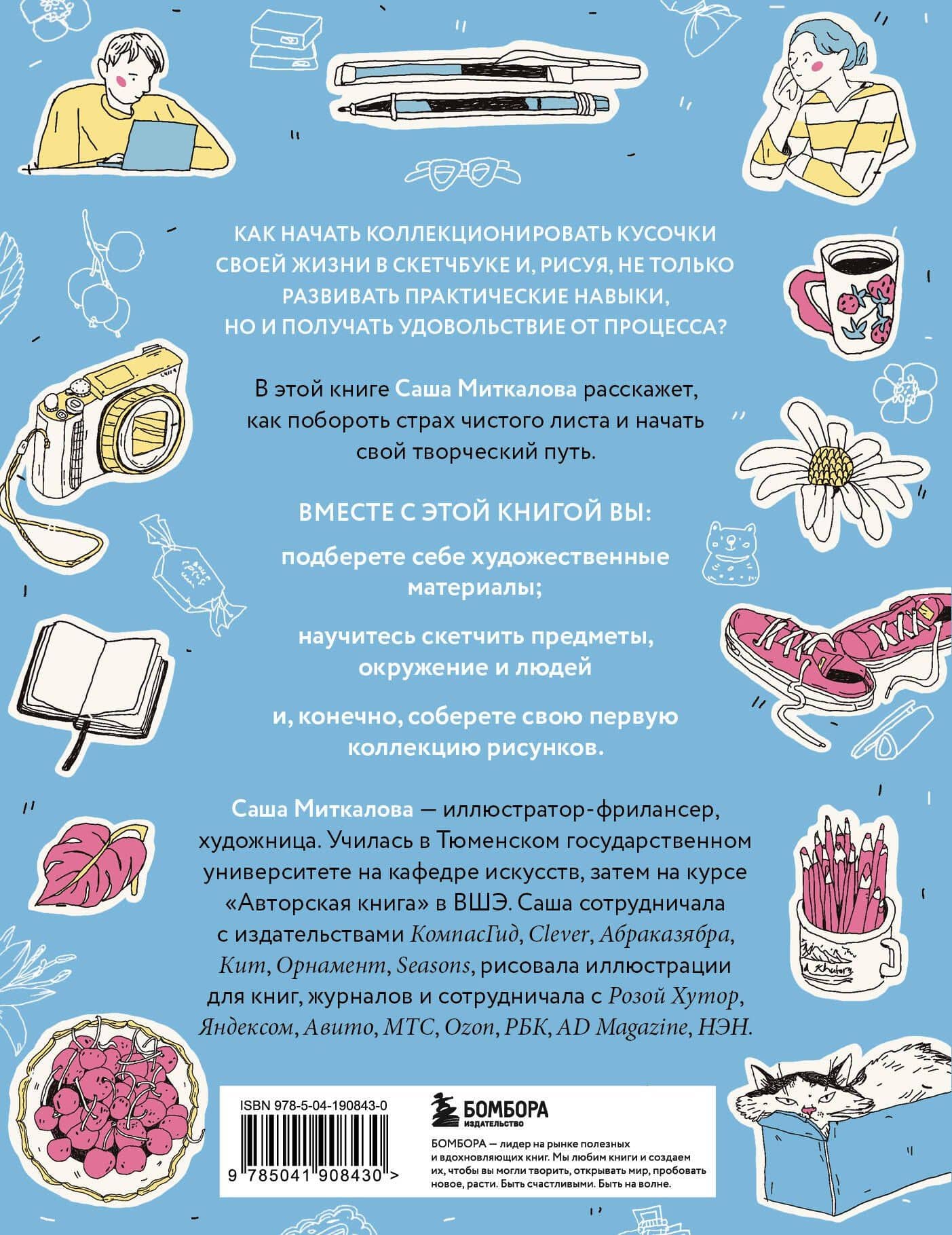 Моя первая коллекция рисунков. Как побороть внутреннего критика и быстро научиться рисовать — Миткалова Александра Геннадьевна (2)