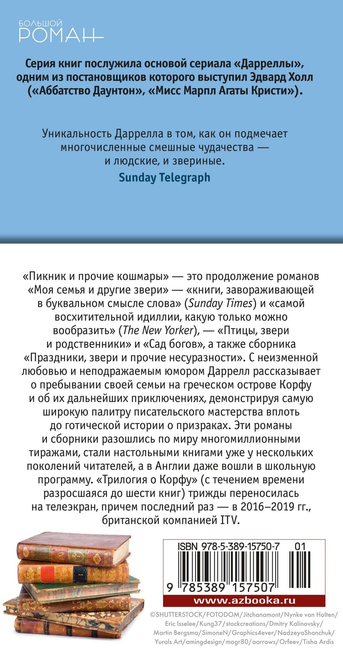 Пикник и прочие кошмары — Даррелл Джеральд (2)