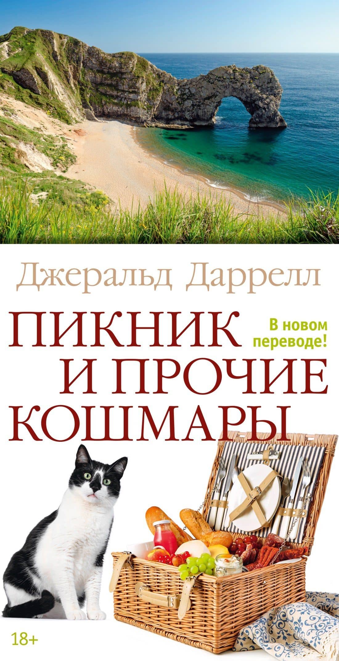 Пикник и прочие кошмары — Даррелл Джеральд