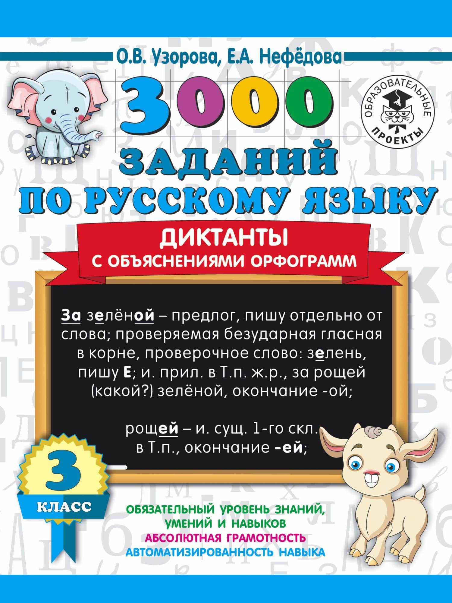 3000 заданий по русскому языку. Диктанты с объяснениями орфограмм. 3 класс — Ольга Васильевна Узорова