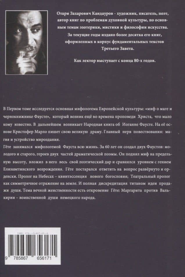 Фауст. Библия европейцев. Том 1 — Отари Захарович Кандауров (2)