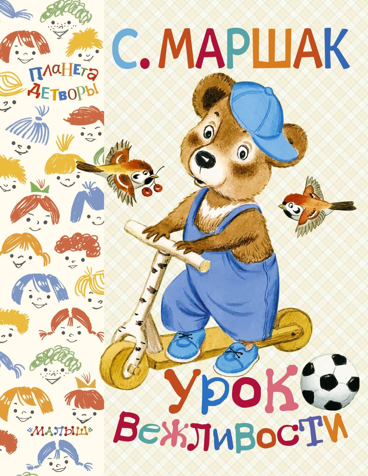 Урок вежливости — Самуил Яковлевич Маршак