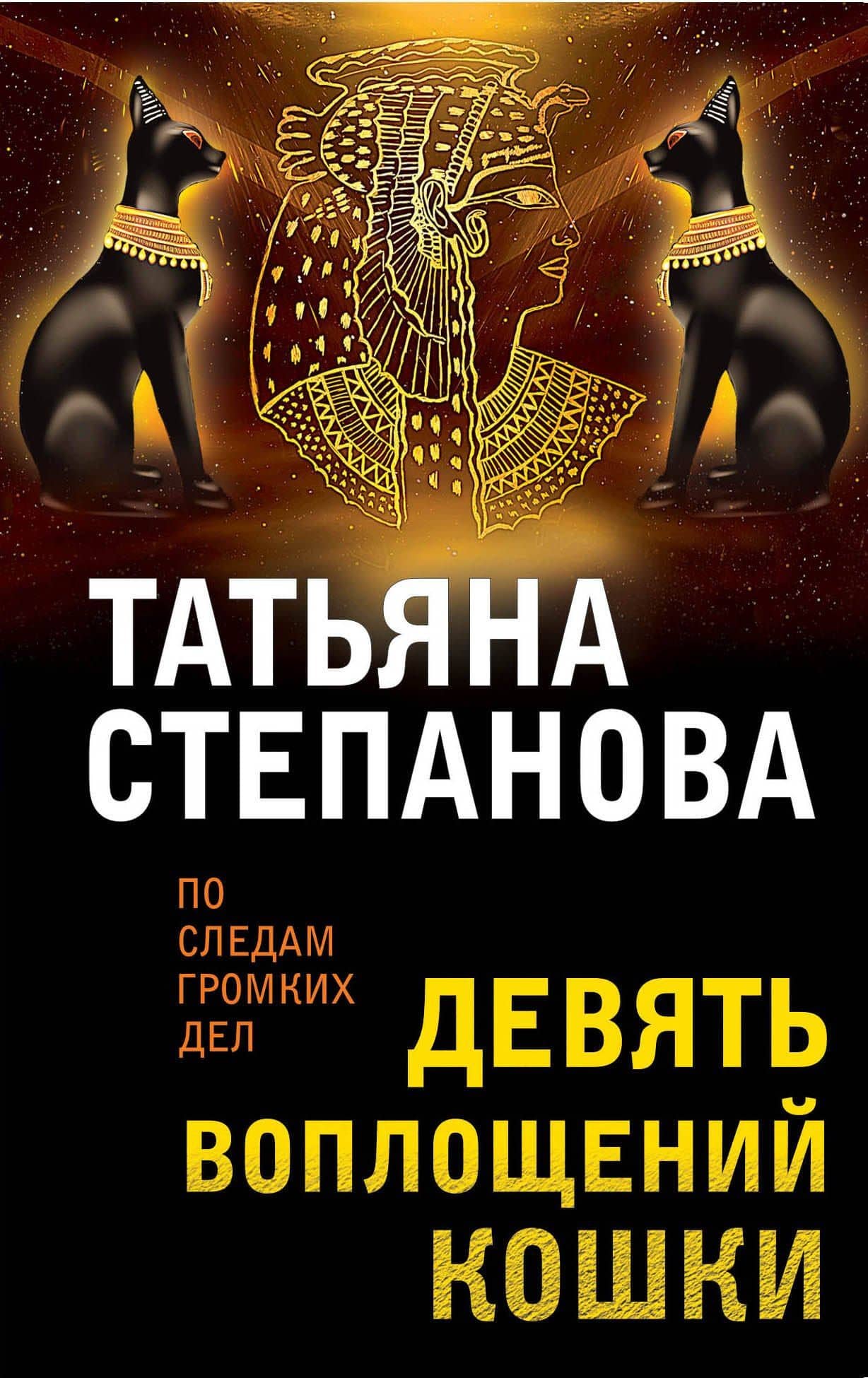 Девять воплощений кошки — Татьяна Юрьевна Степанова
