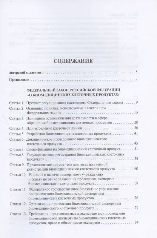 Научно-практический комментарий к Федеральному закону «О биомедицинских клеточных продуктах» (постатейный) — Мария Александровна Вульф (2)