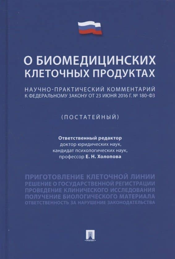 Научно-практический комментарий к Федеральному закону «О биомедицинских клеточных продуктах» (постатейный) — Мария Александровна Вульф