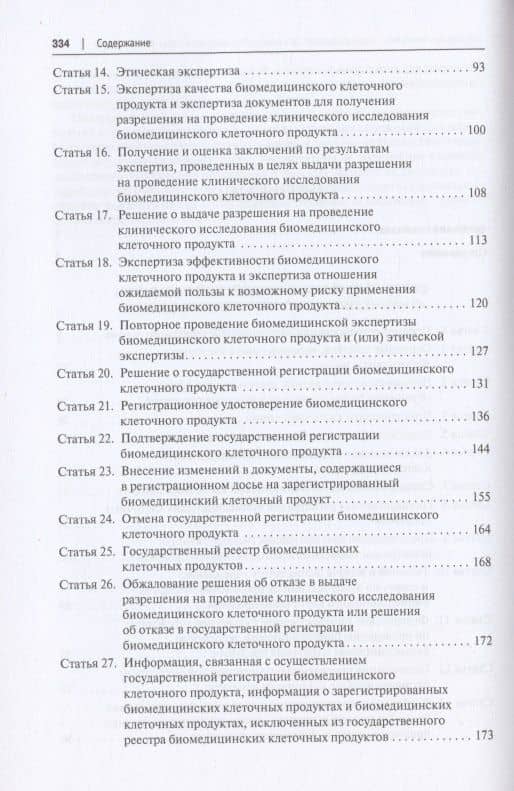 Научно-практический комментарий к Федеральному закону «О биомедицинских клеточных продуктах» (постатейный) — Мария Александровна Вульф (3)