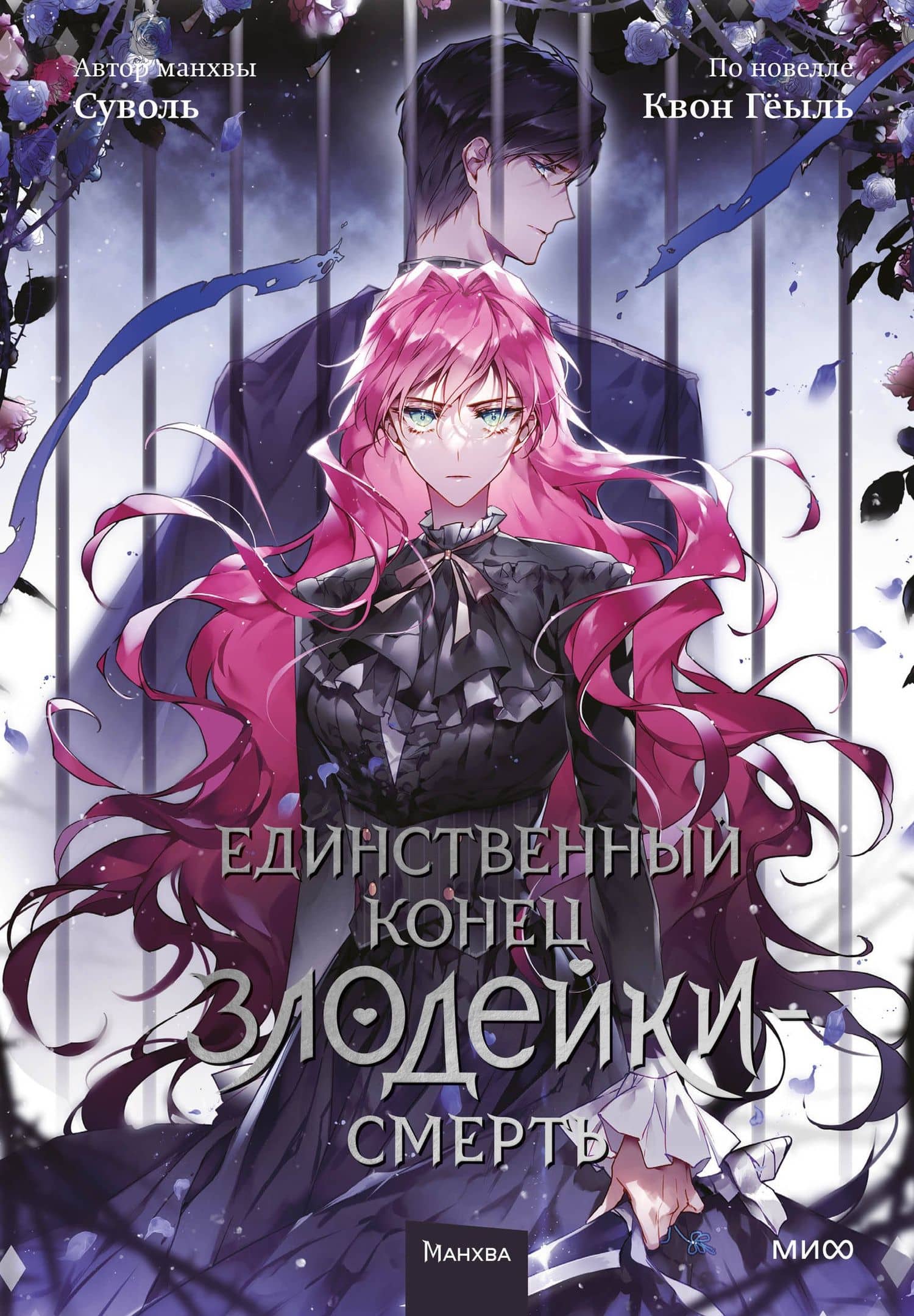 Единственный конец злодейки - смерть. Том 5 (Смерть - единственный конец для злодейки / Villains Are Destined to Die). Манхва