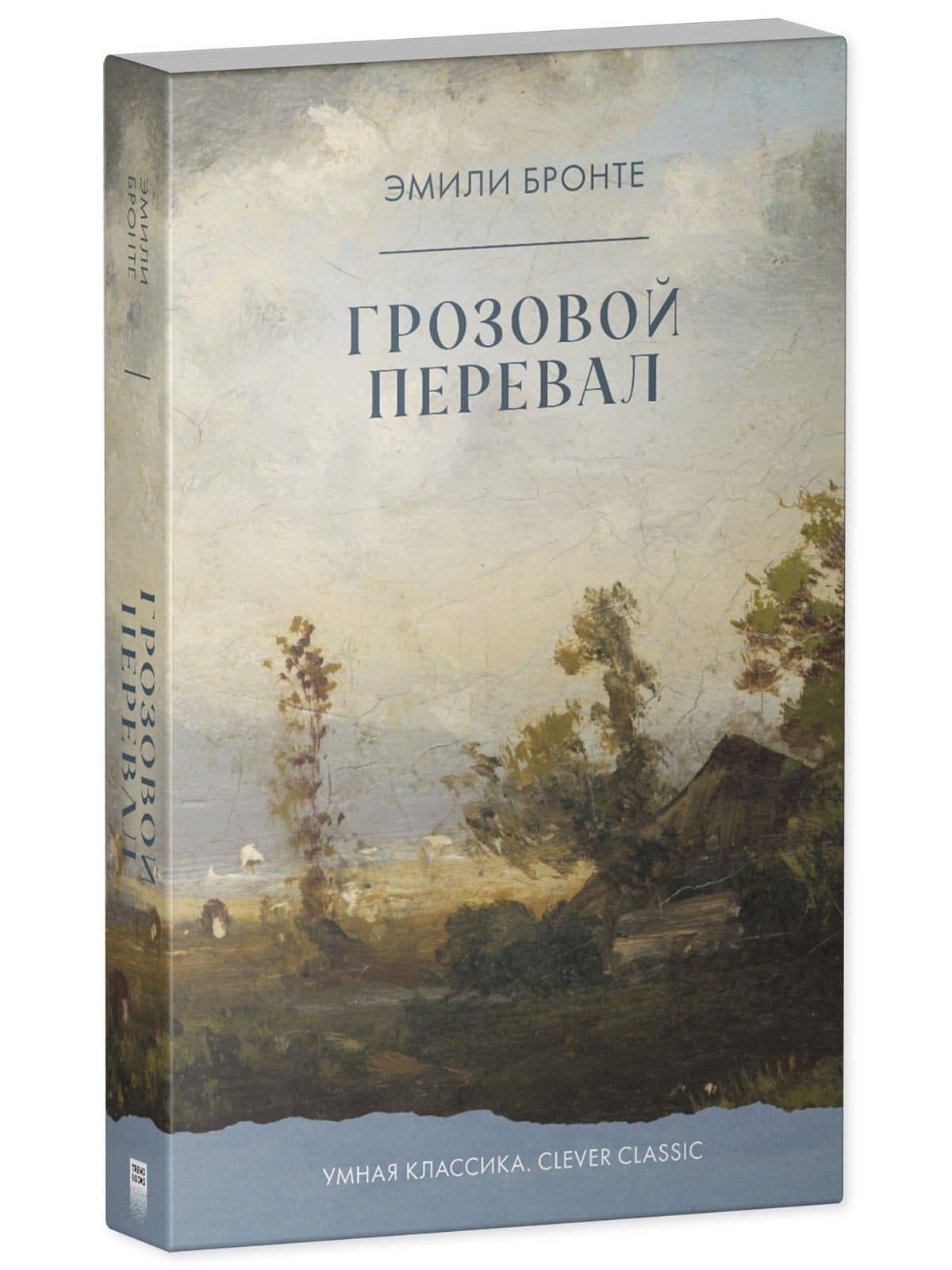 Грозовой перевал — Эмили Джейн Бронте (3)