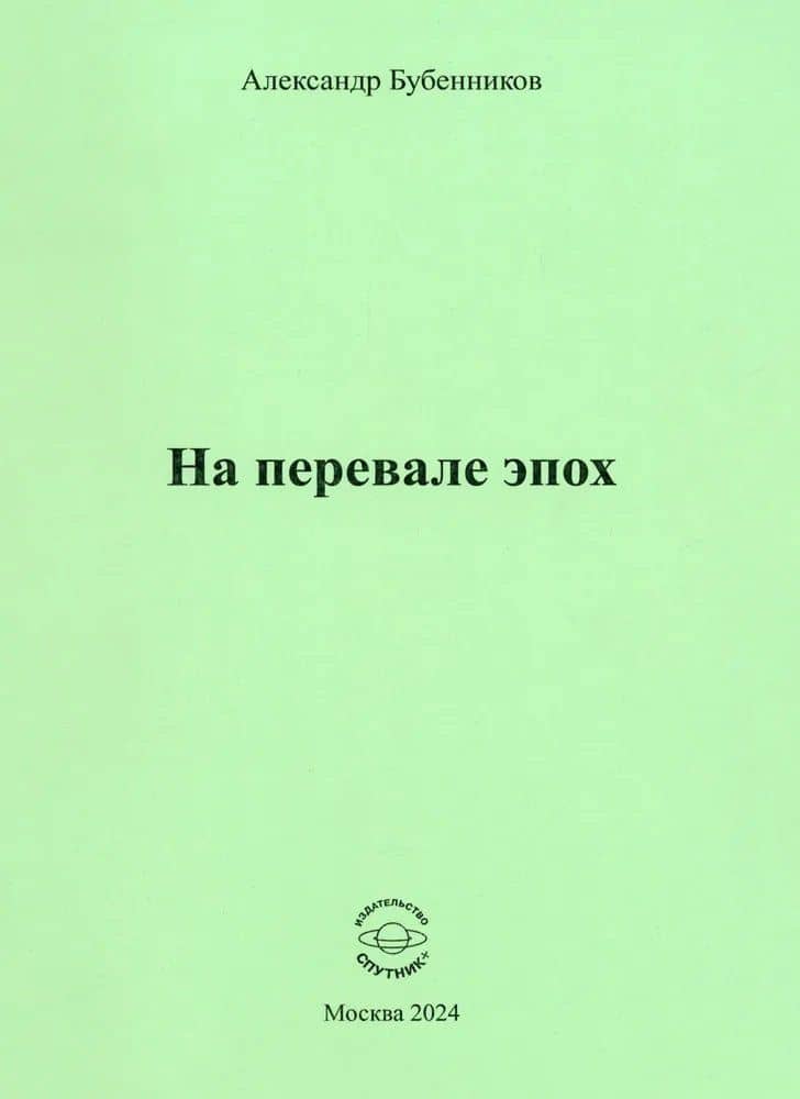 На перевале эпох — Александр Николаевич Бубенников