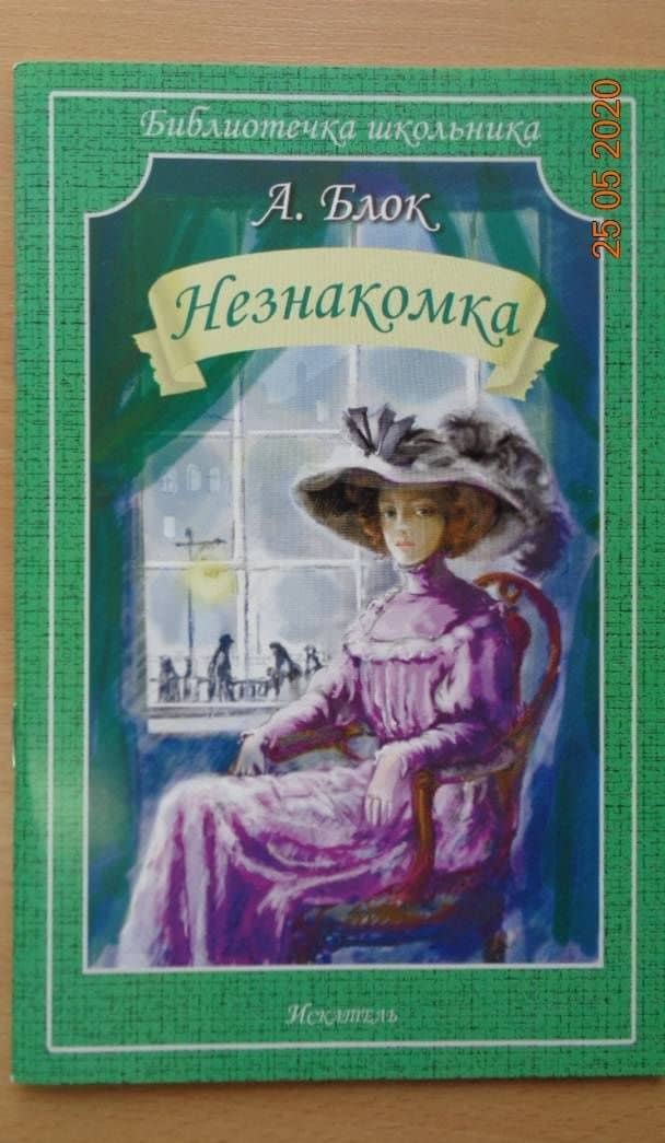 Незнакомка — Александр Александрович Блок (3)