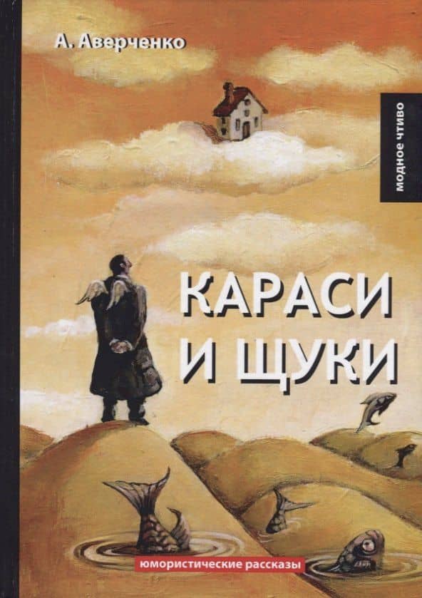 Караси и щуки: юмористические рассказы