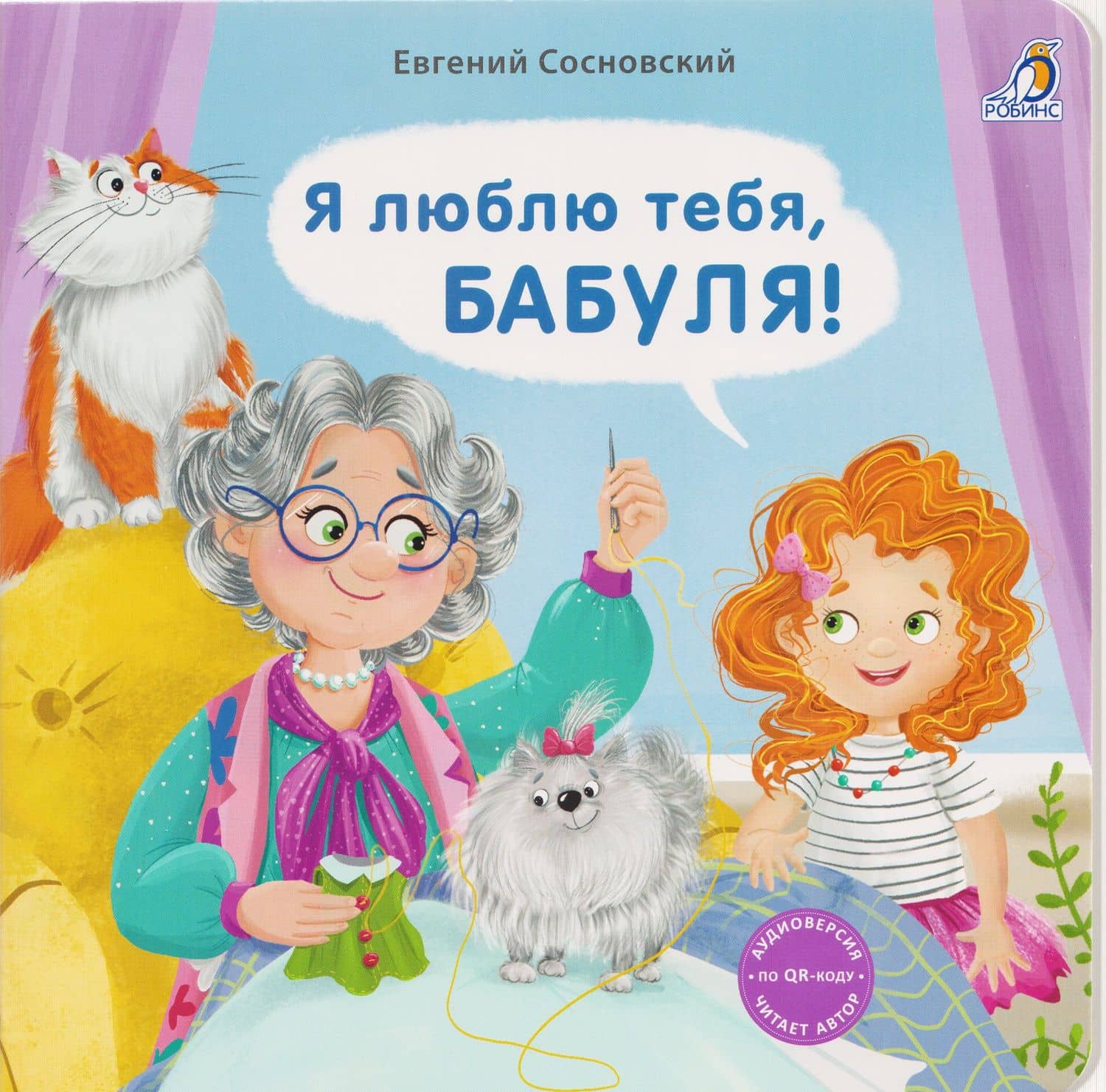 Я люблю тебя, Бабуля!