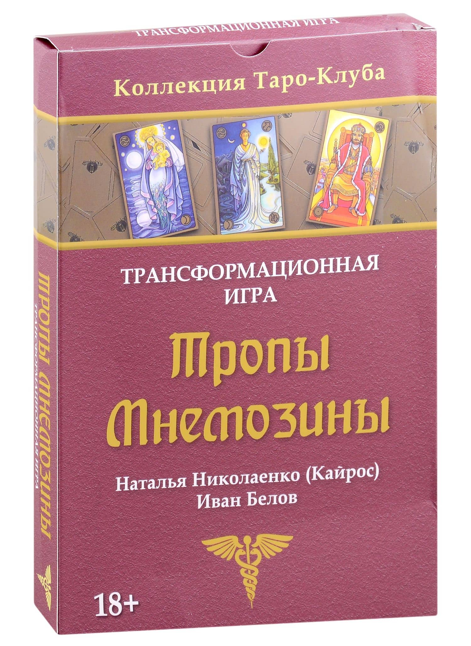 Игра трансформационная Тропы Мнемозины — Иван Белов