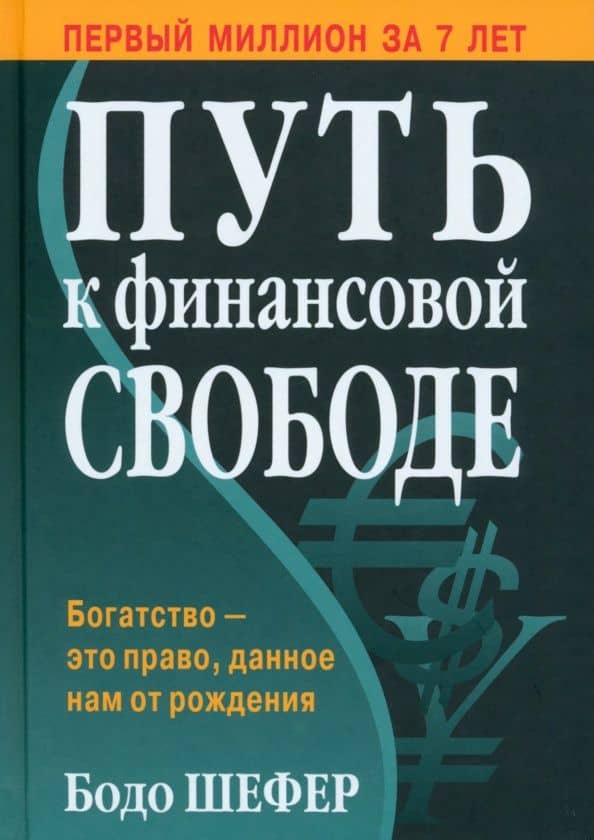 Путь к финансовой свободе