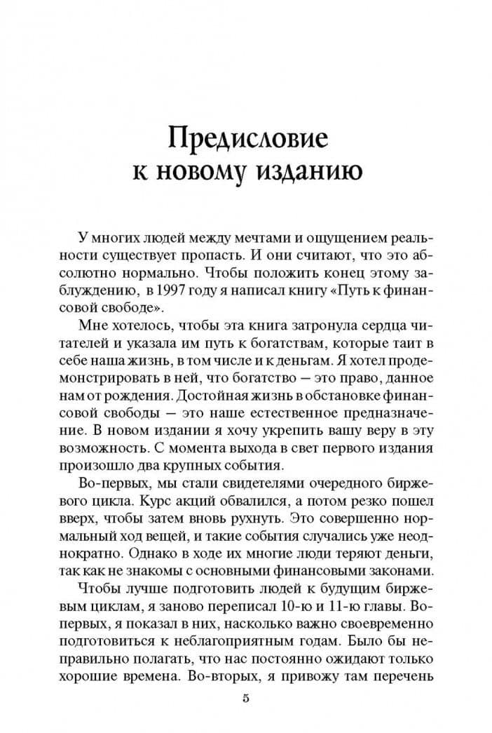 Путь к финансовой свободе — Бодо Шефер (3)