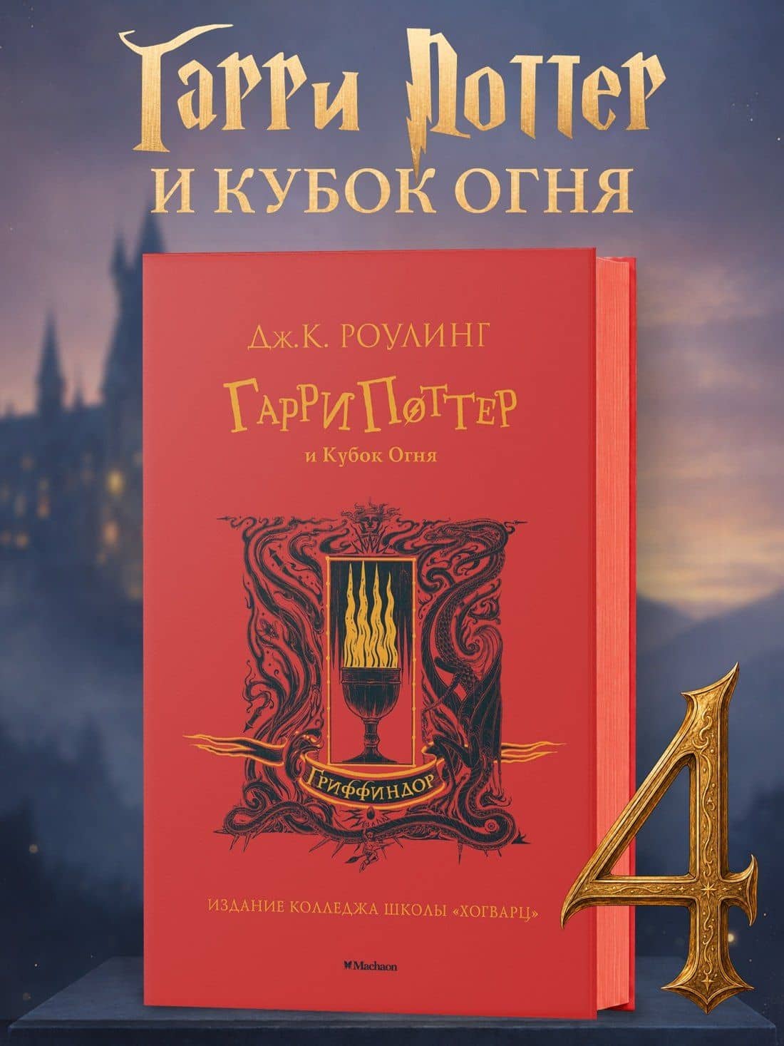 Гарри Поттер и Кубок Огня (Гриффиндор) — Роулинг Джоан Кэтлин (3)