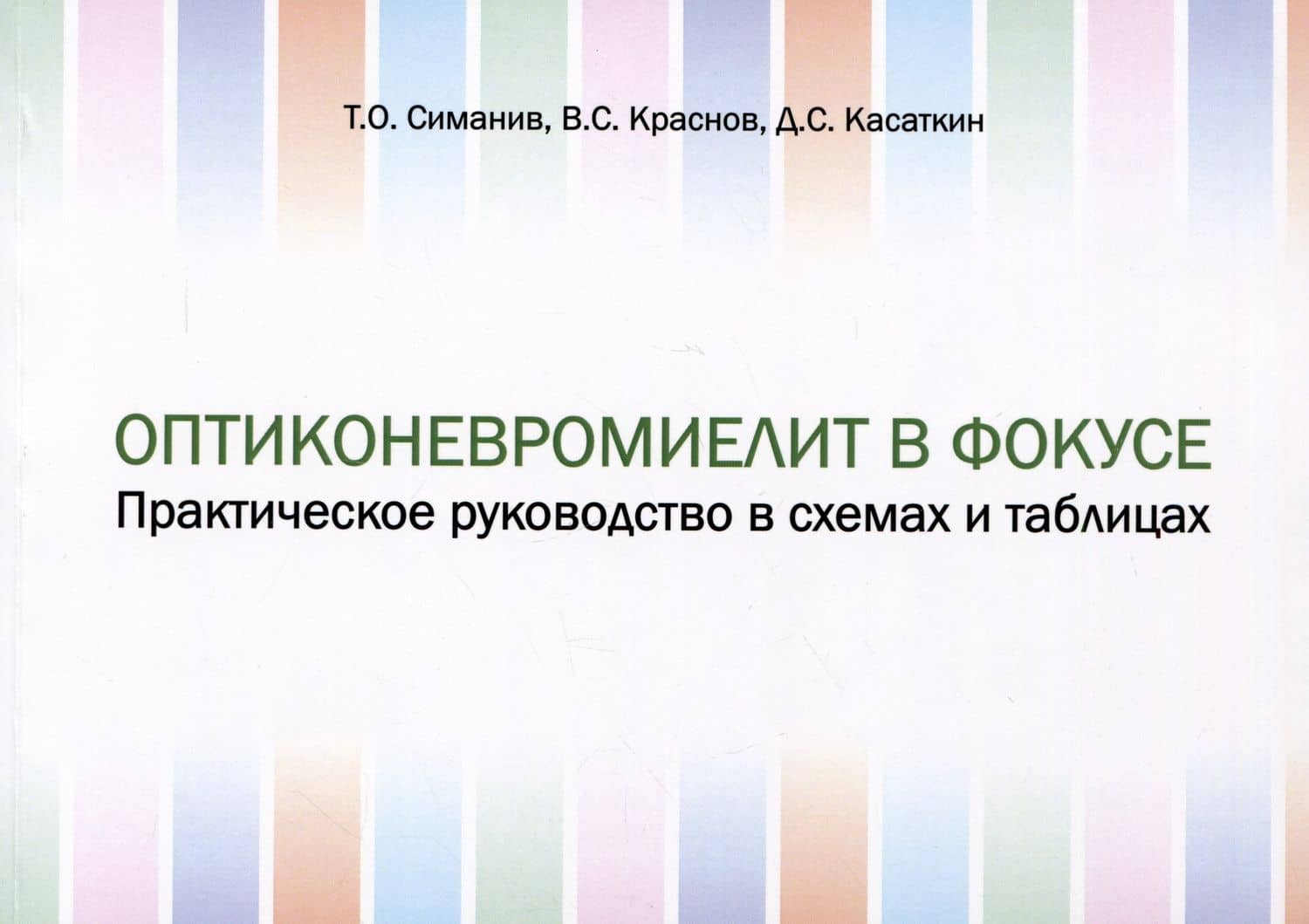 Оптиконевромиелит в фокусе. Практическое руководство в схемах и таблицах — Дмитрий Сергеевич Касаткин