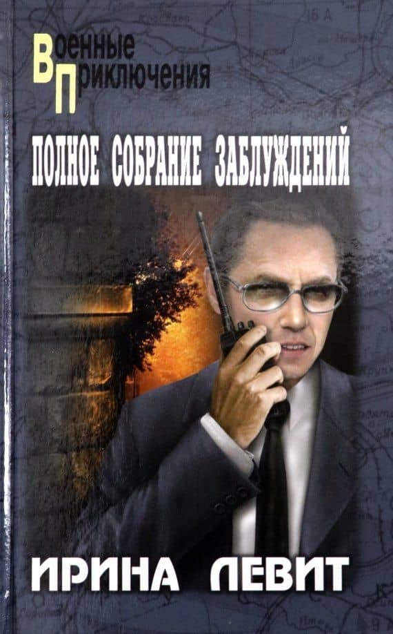 Полное собрание заблуждений — Ирина Левит