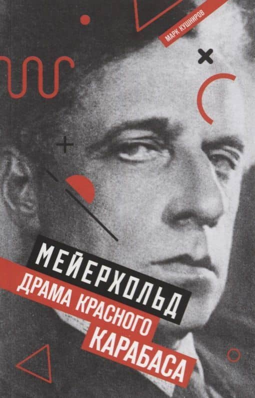 Мейерхольд: Драма красного Карабаса