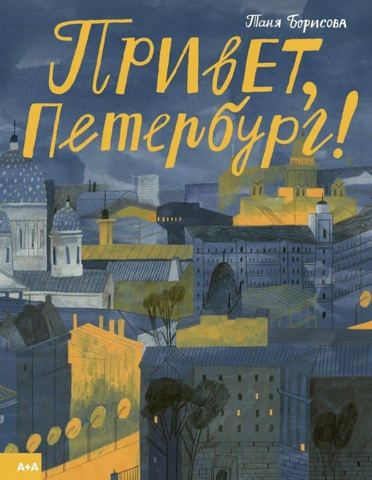 Привет, Петербург! — Т. Борисова