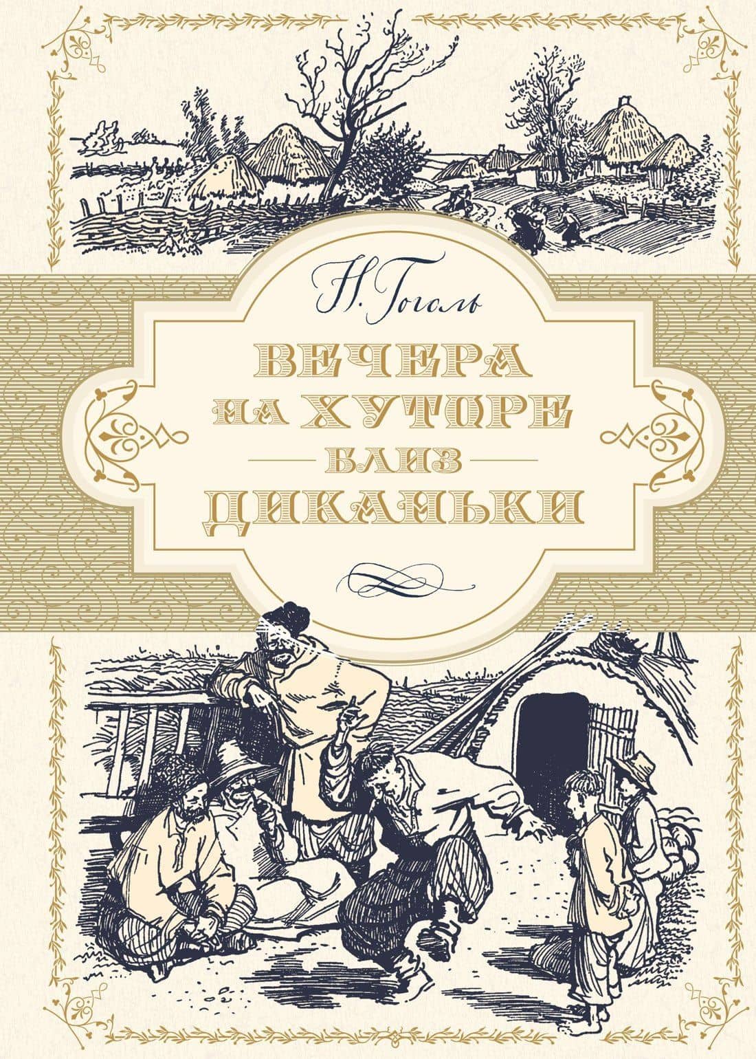 Вечера на хуторе близ Диканьки — Николай Васильевич Гоголь