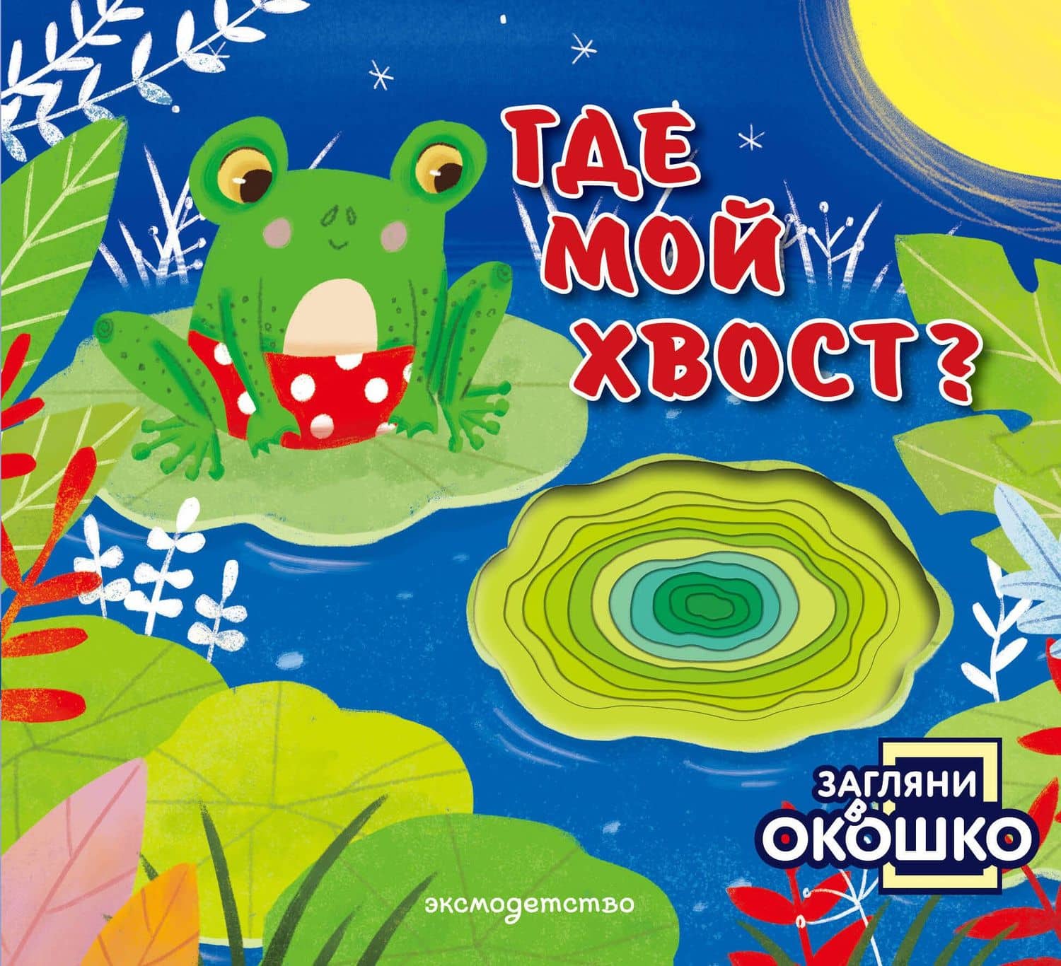 Загляни в окошко! Где мой хвост?
