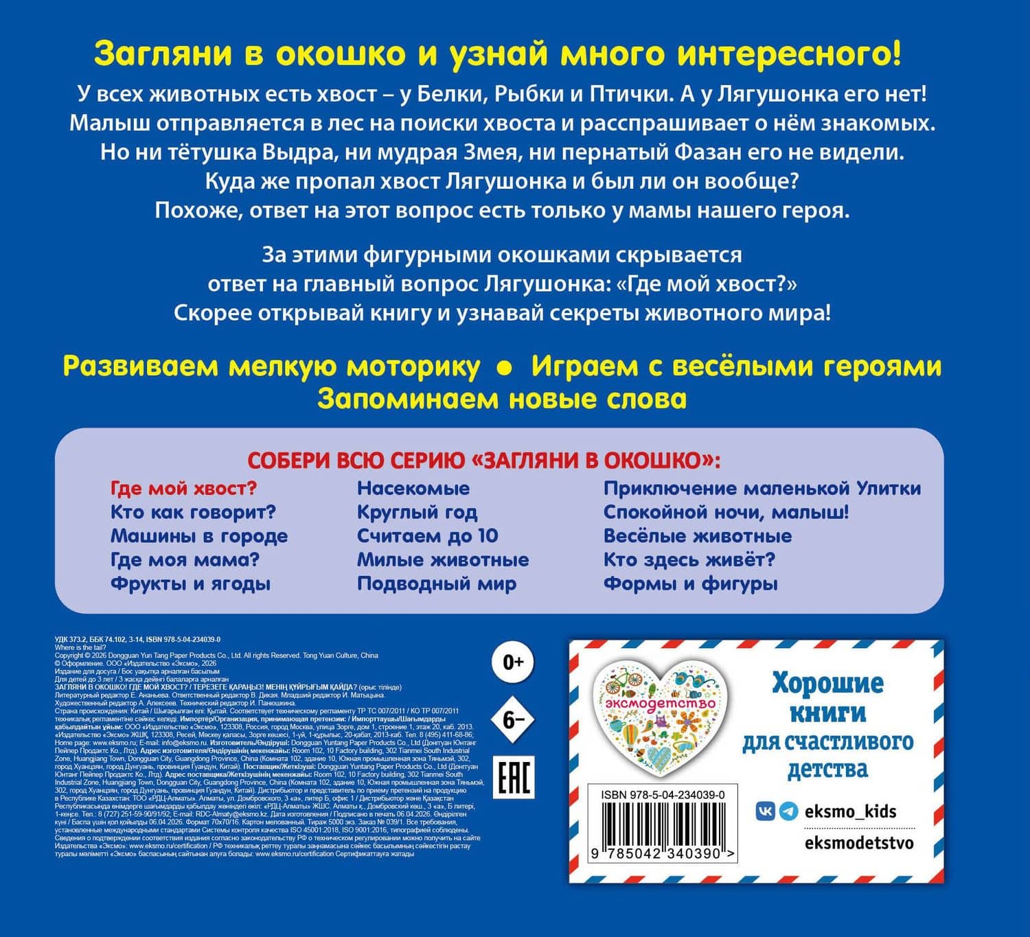 Загляни в окошко! Где мой хвост? (2)