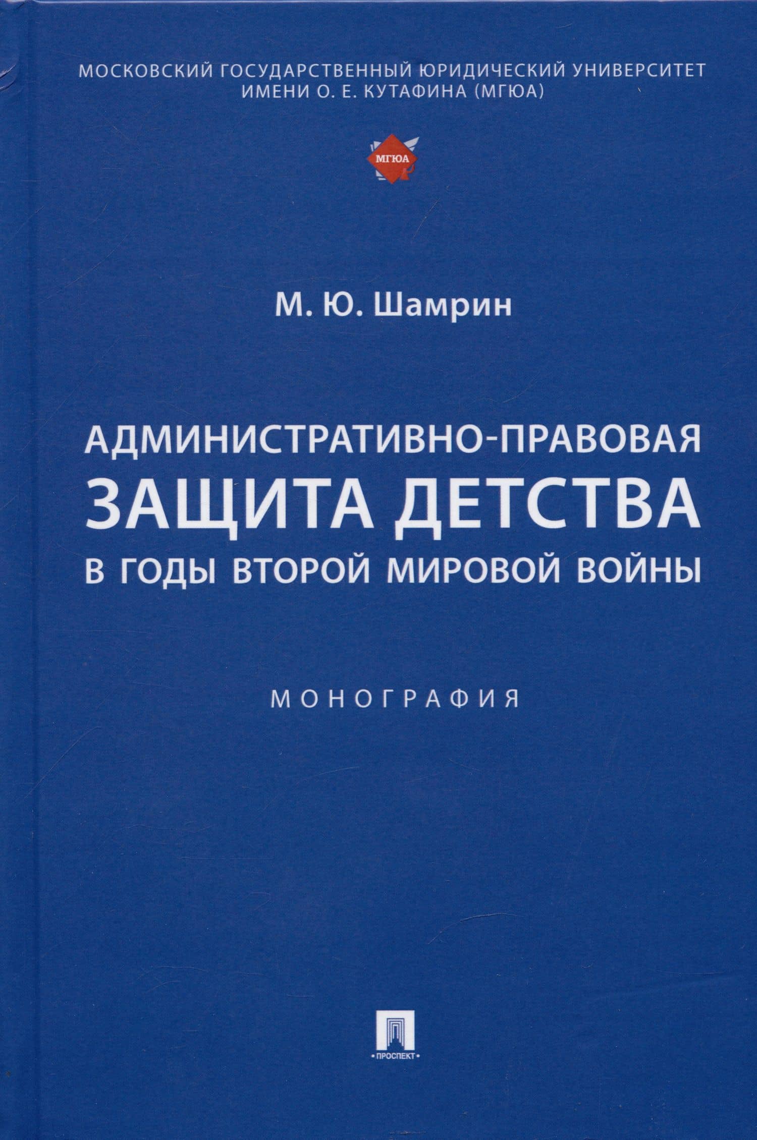 Административно-правовая защита детства в годы Второй мировой войны. Монография — Максим Юрьевич Шамрин