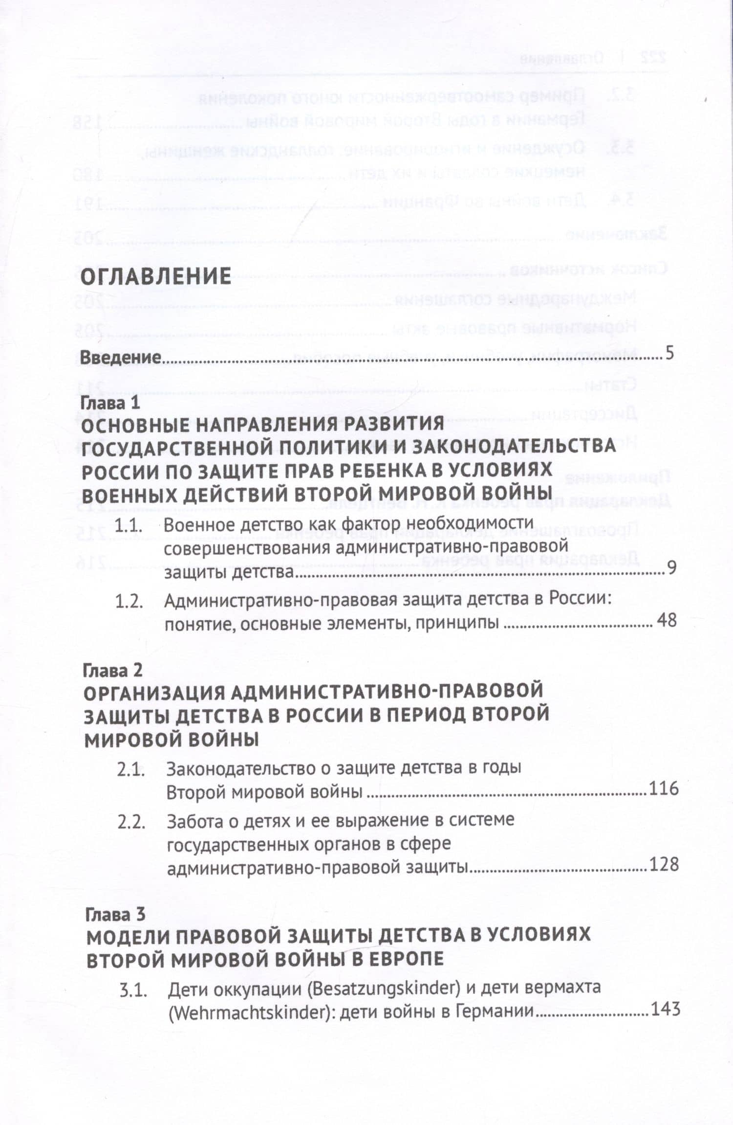 Административно-правовая защита детства в годы Второй мировой войны. Монография — Максим Юрьевич Шамрин (2)