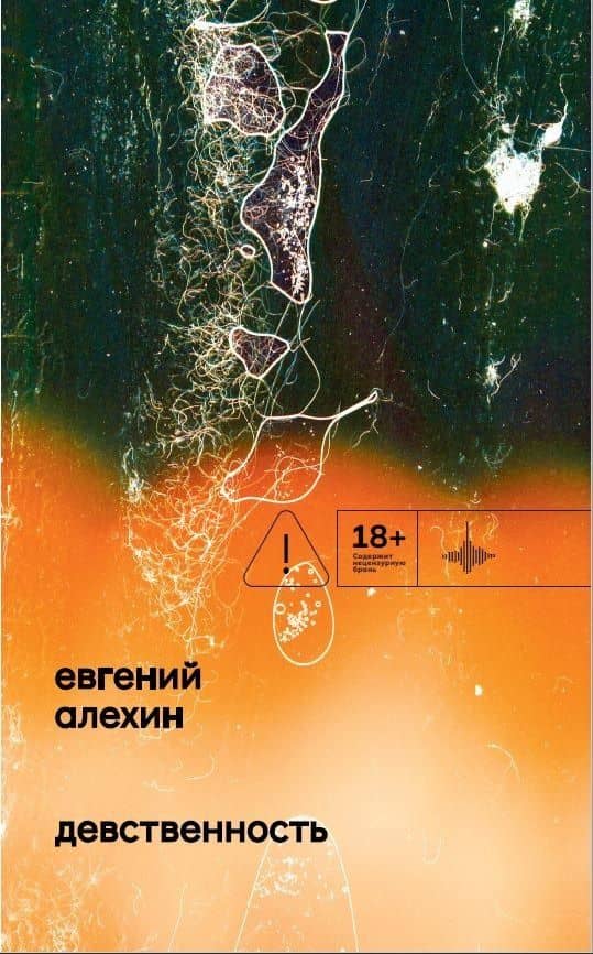 Девственность — Евгений Алехин