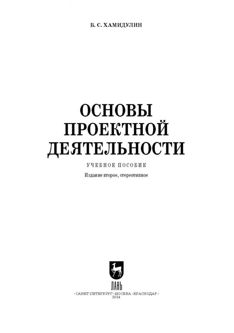 Основы проектной деятельности. Учебное пособие для СПО — Владислав Саидович Хамидулин (2)