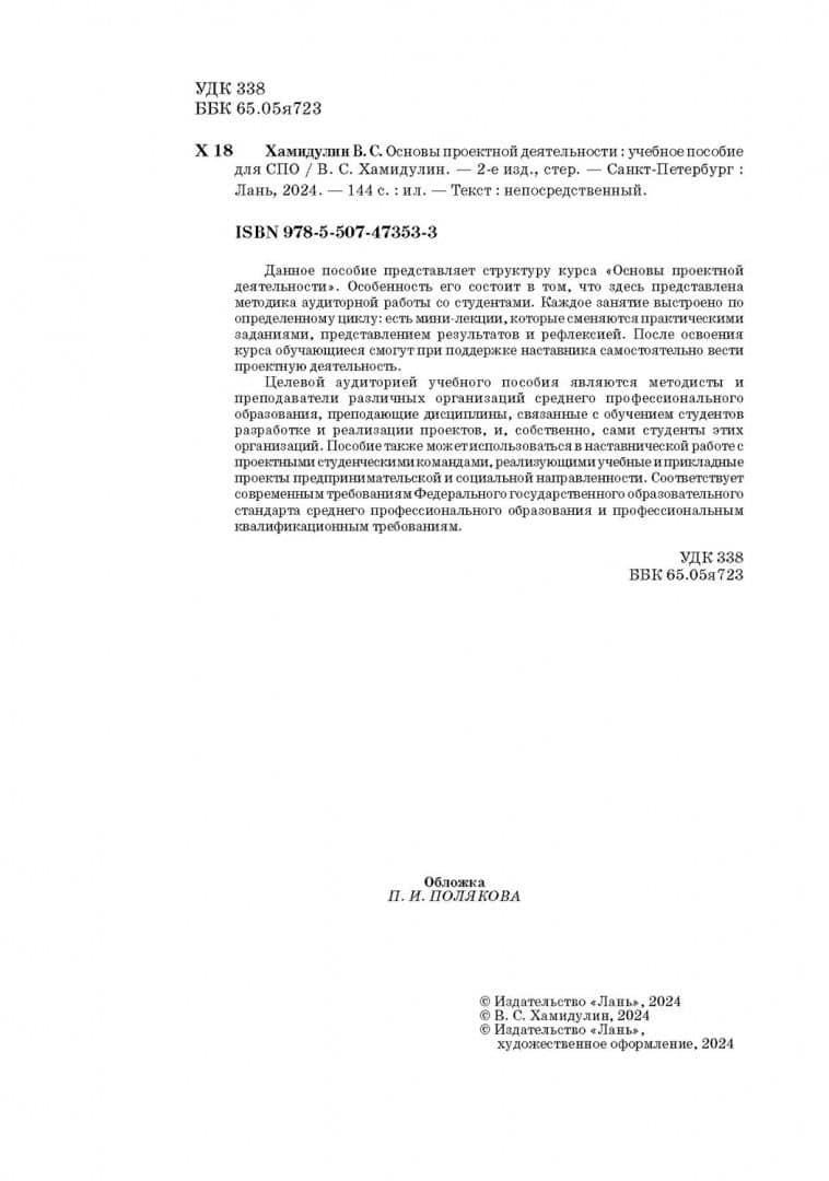 Основы проектной деятельности. Учебное пособие для СПО — Владислав Саидович Хамидулин (3)