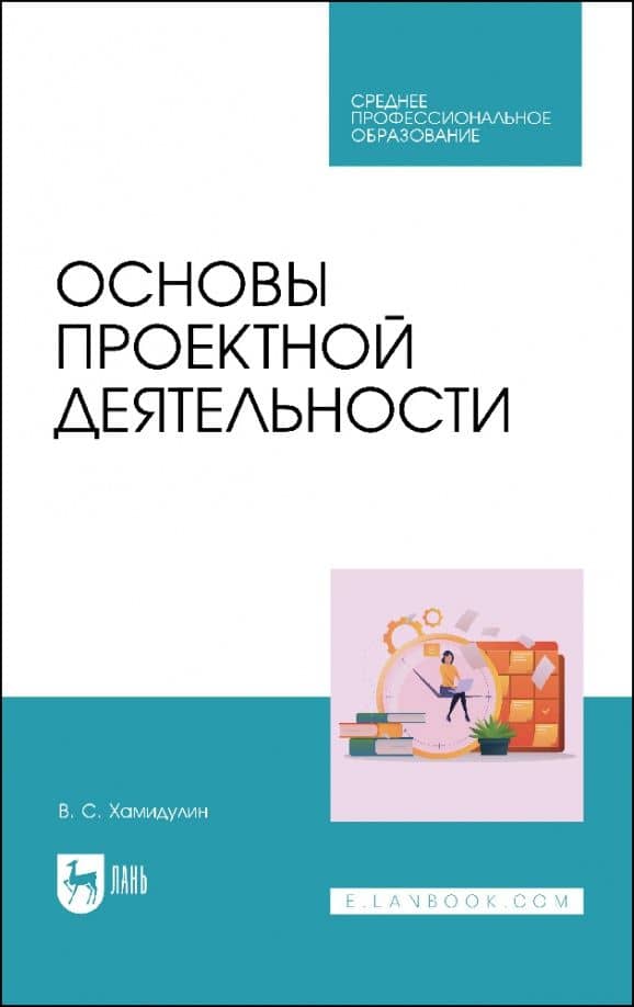 Основы проектной деятельности. Учебное пособие для СПО — Владислав Саидович Хамидулин