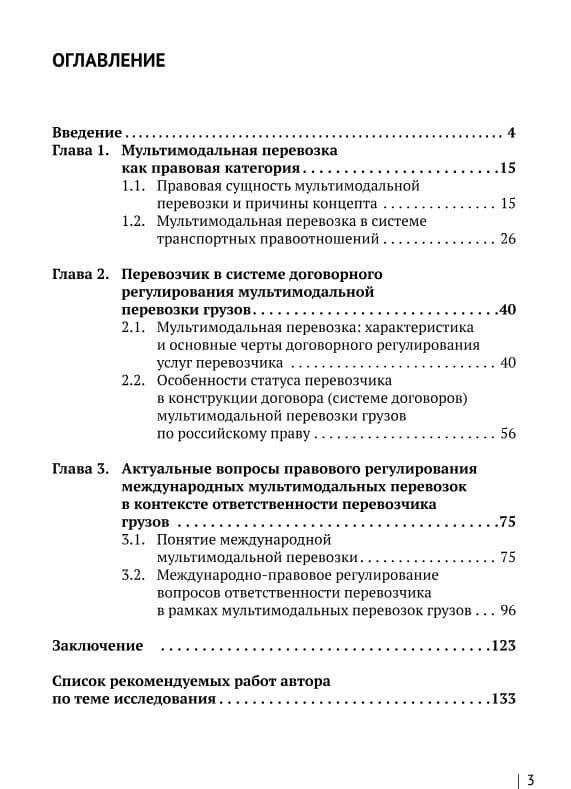 Правовое регулирование мультимодальных перевозок в России и за рубежом: монография — Алексей Анатольевич Максуров (2)