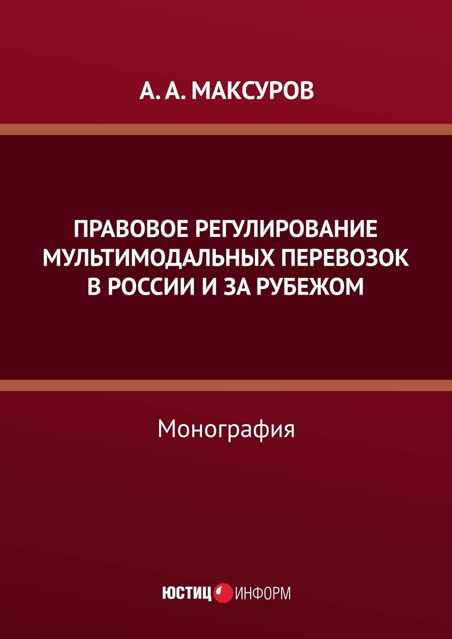 Правовое регулирование мультимодальных перевозок в России и за рубежом: монография — Алексей Анатольевич Максуров