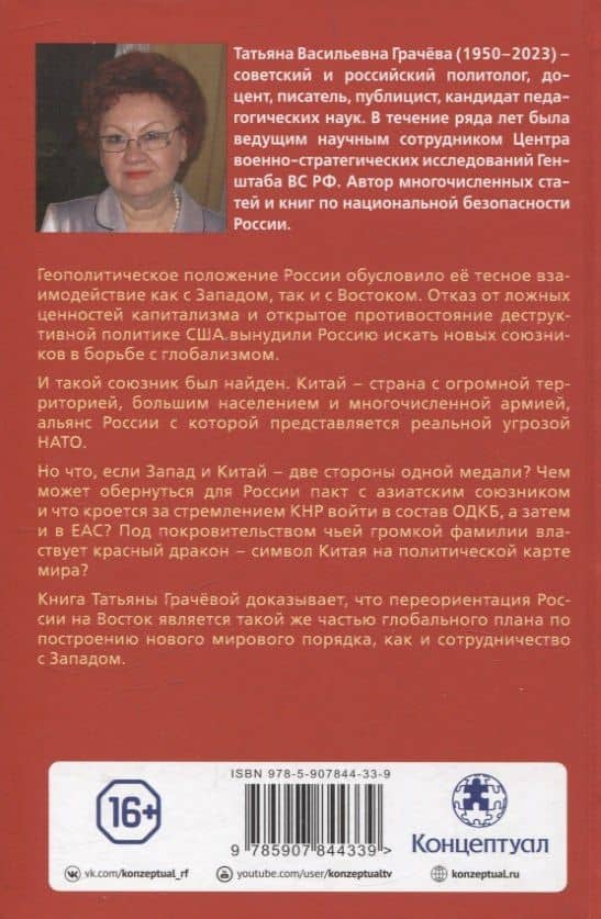 Китай в объятиях дракона. Тайные алгоритмы мирового господства — Татьяна Васильевна Грачева (2)