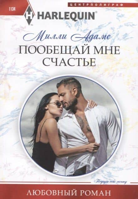 Пообещай мне счастье — Милли Адамс