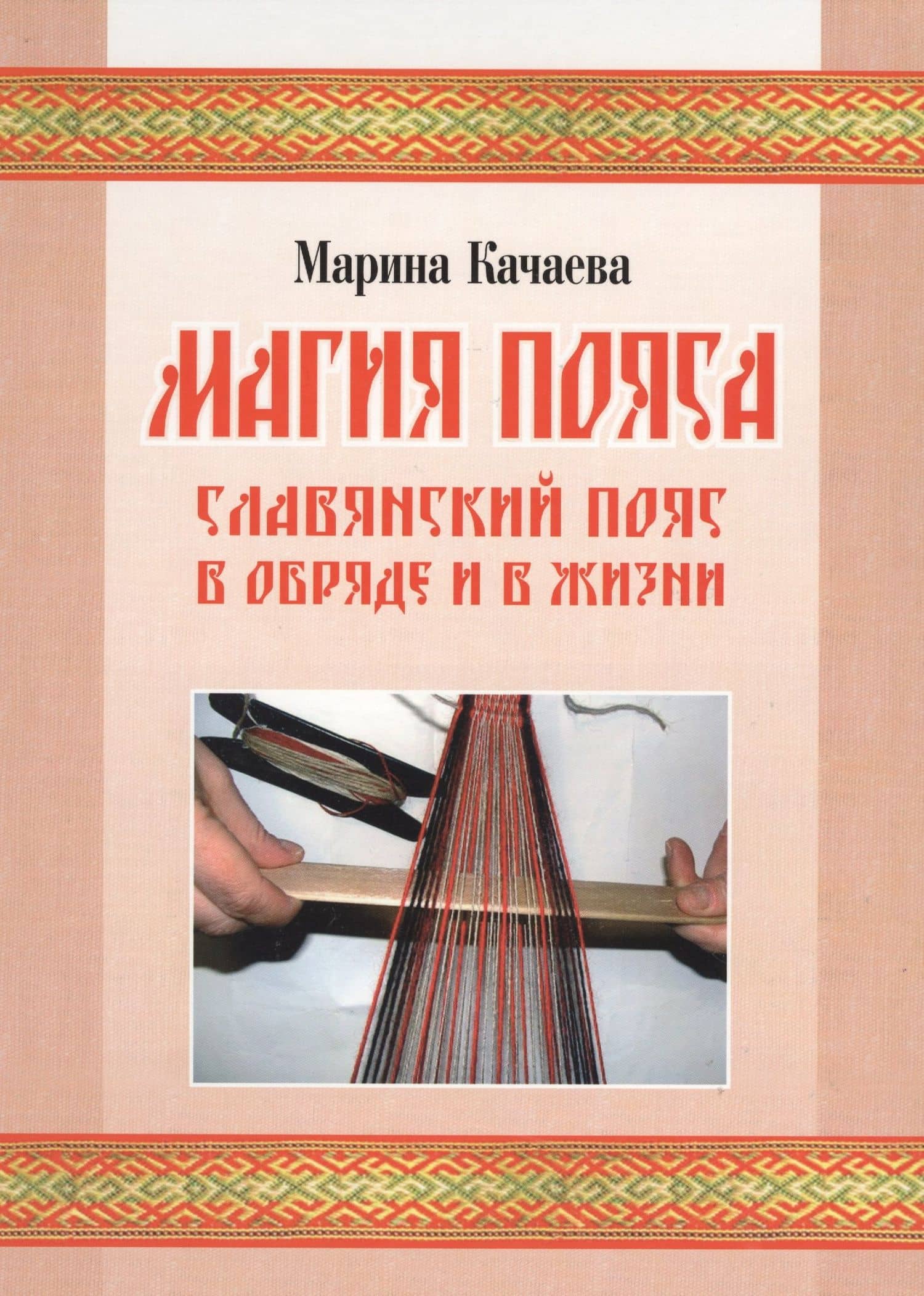 Магия пояса. Славянский пояс в обряде и в жизни (+CD)
