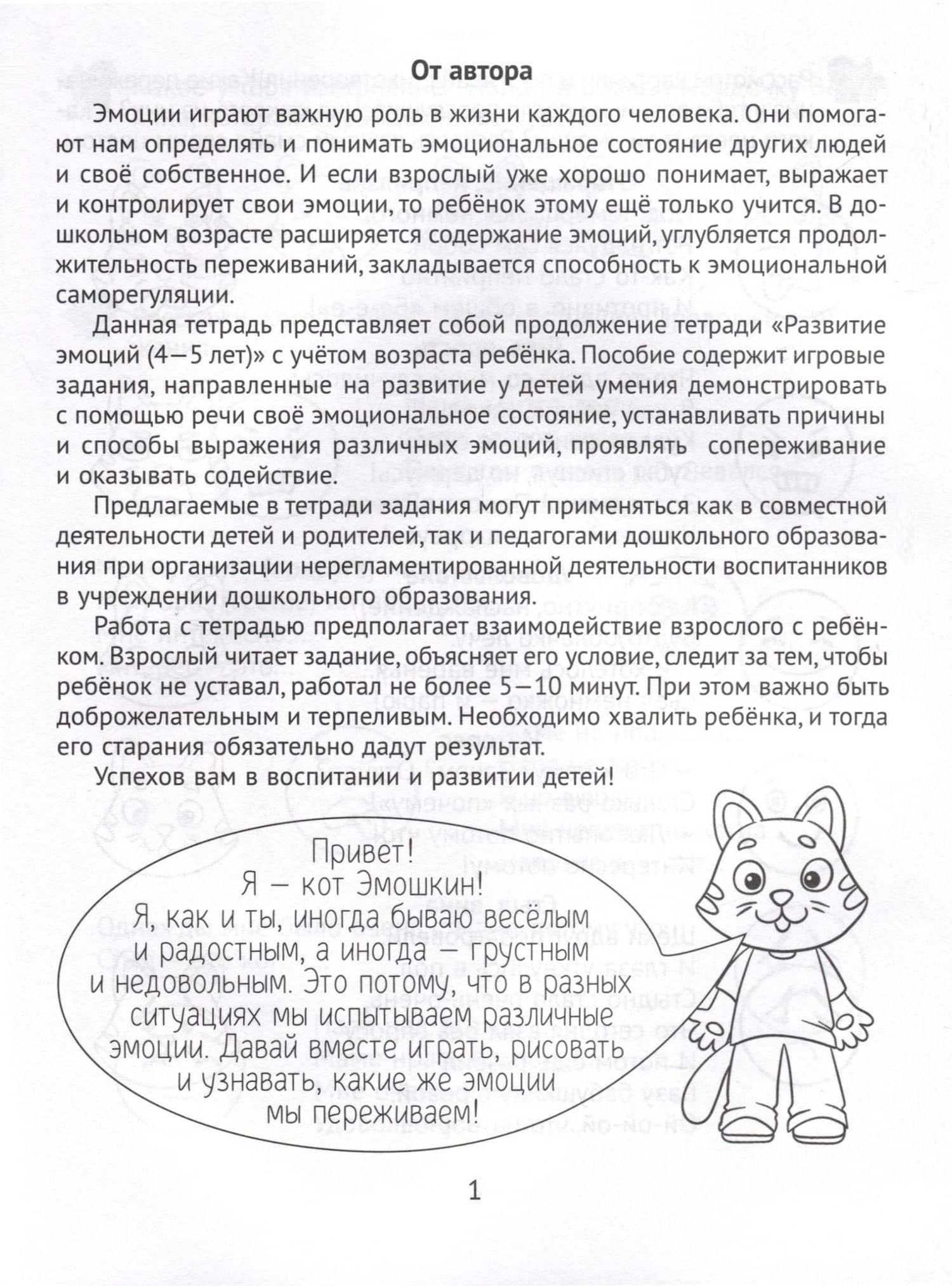 Развитие эмоций. 5-7 лет. Рабочая тетрадь дошкольника — Людмила Александровна Саченко (3)