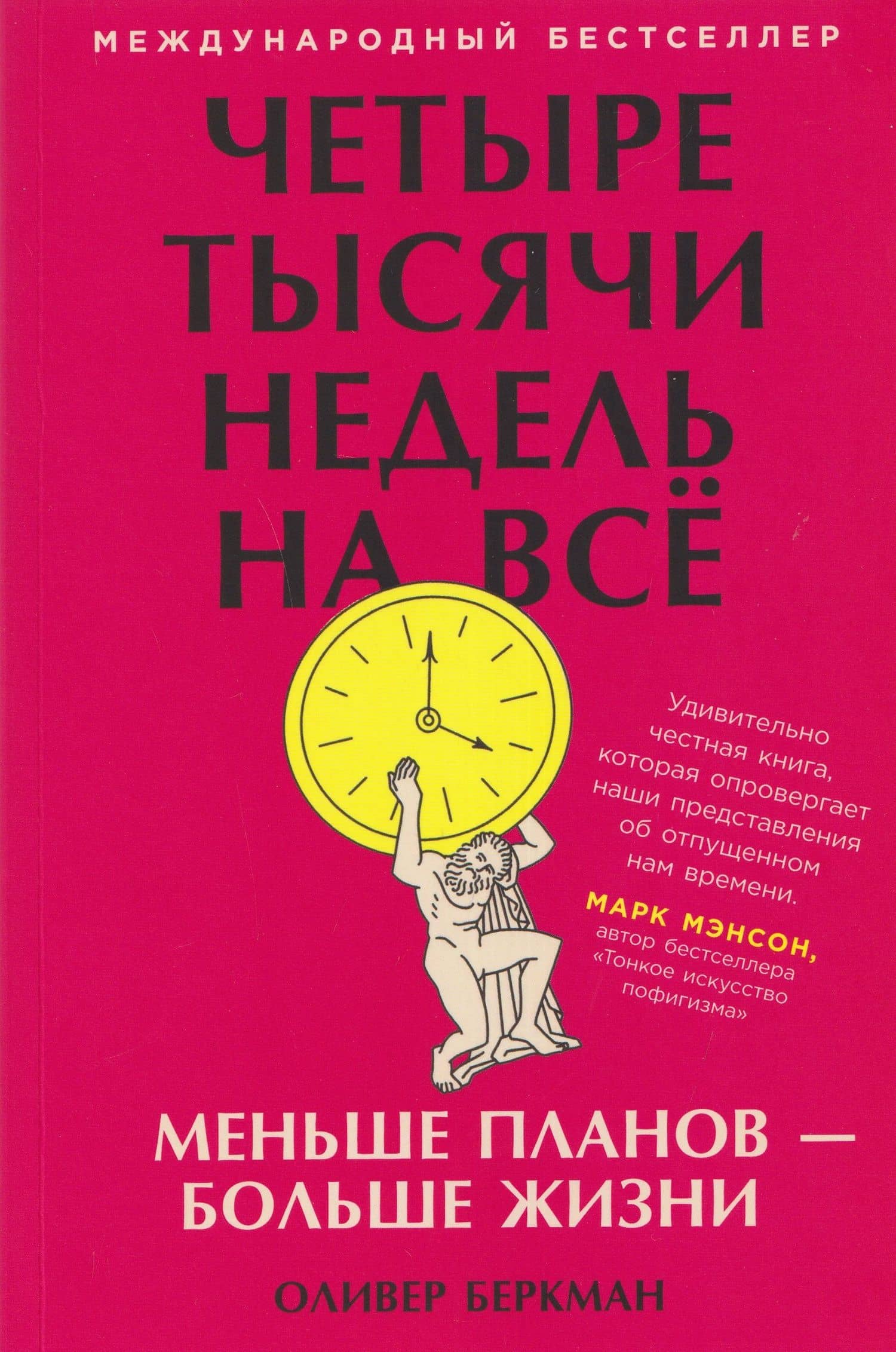 Четыре тысячи недель на всё: Меньше планов — больше жизни — Оливер Беркман