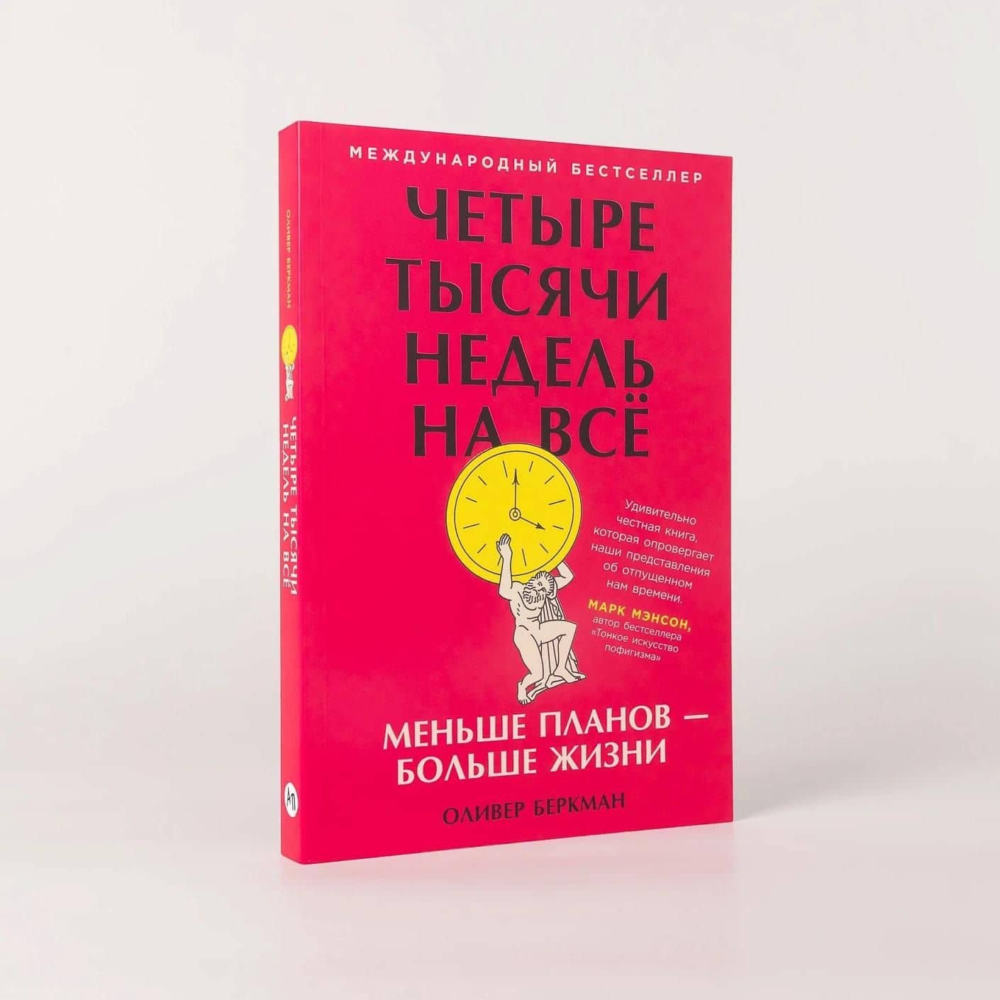 Четыре тысячи недель на всё: Меньше планов — больше жизни — Оливер Беркман (3)