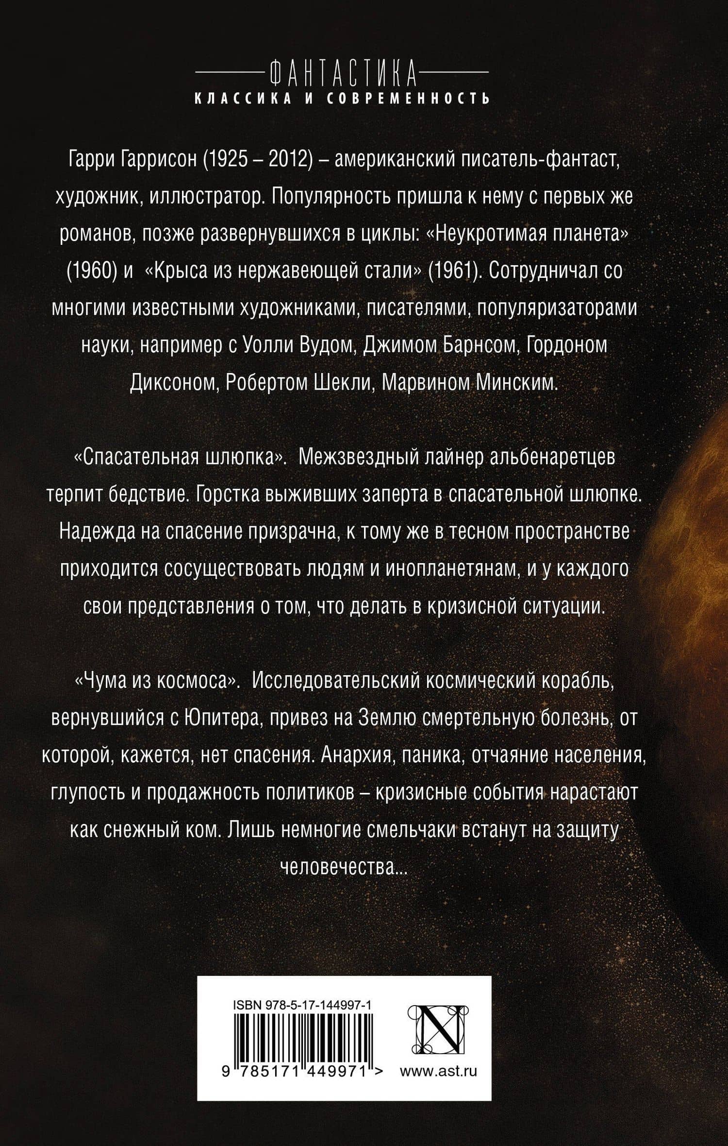 Спасательная шлюпка. Чума из космоса — Гаррисон Гарри (2)