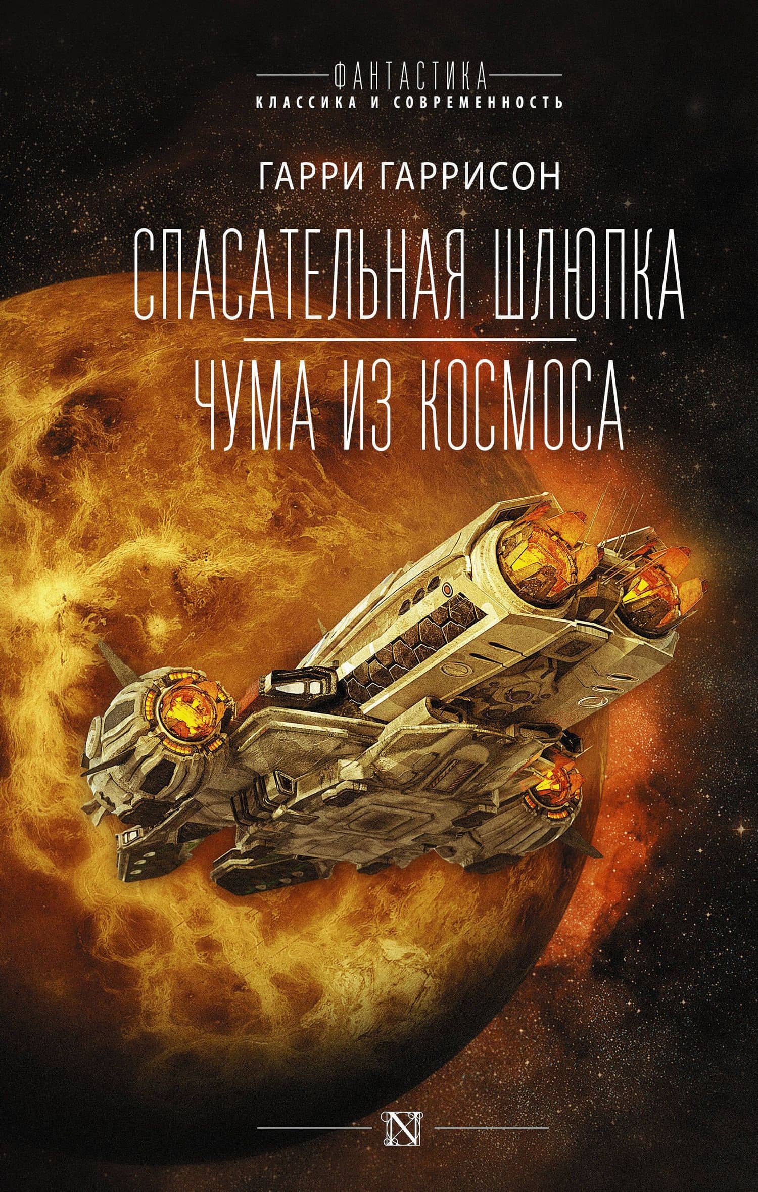 Спасательная шлюпка. Чума из космоса — Гаррисон Гарри