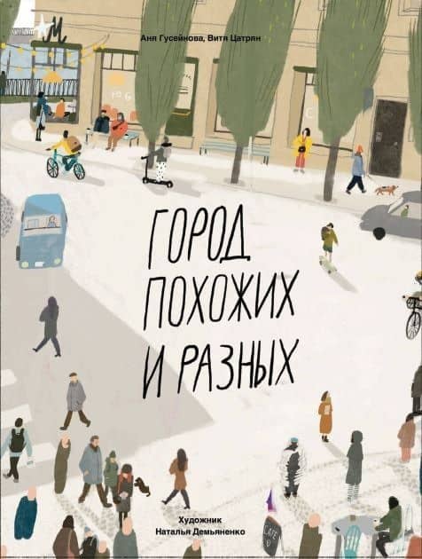 Город похожих и разных