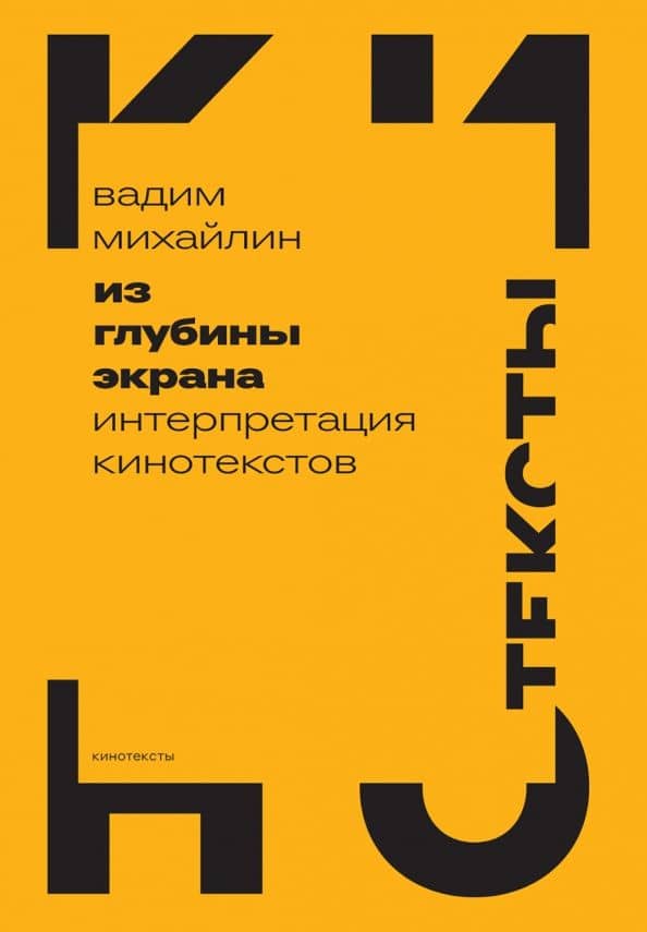 Из глубины экрана. Интерпретация кинотекстов — Вадим Юрьевич Михайлин