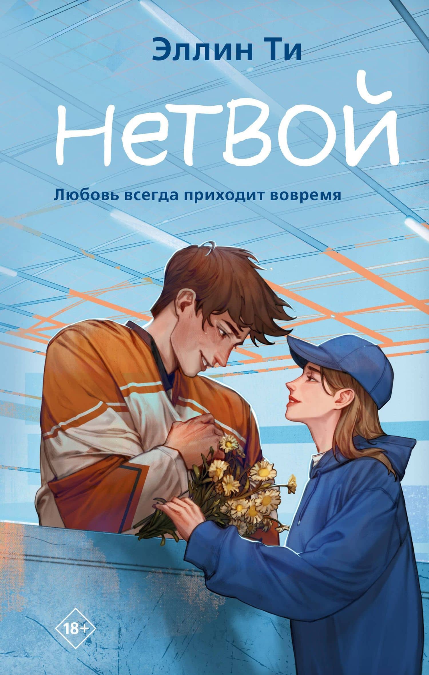 Нетвой — Эллин Ти