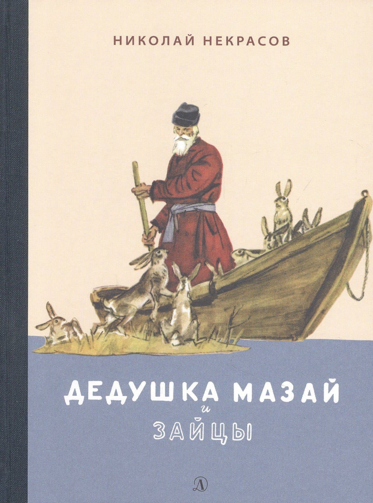 Дедушка Мазай и зайцы. Избранное — Николай Некрасов